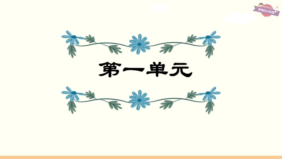 六年级语文上册第1单元复习（部编版）-淘课榜