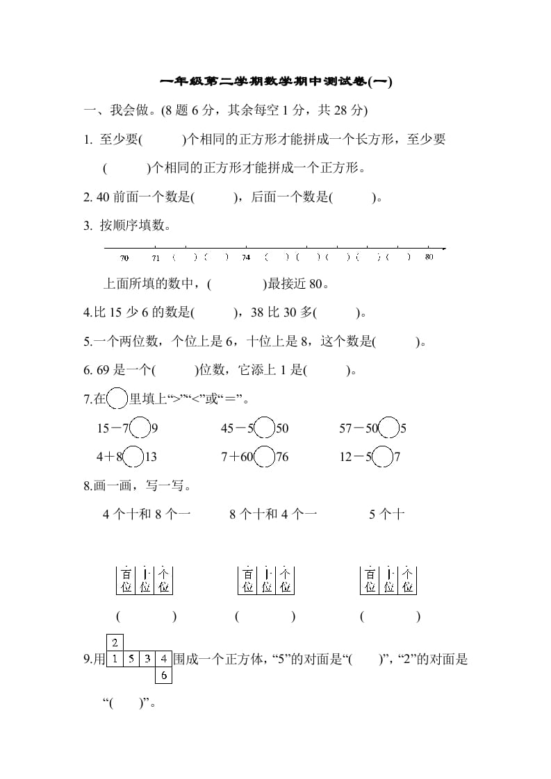 一年级数学下册第二学期期中测试卷（一）-淘课榜