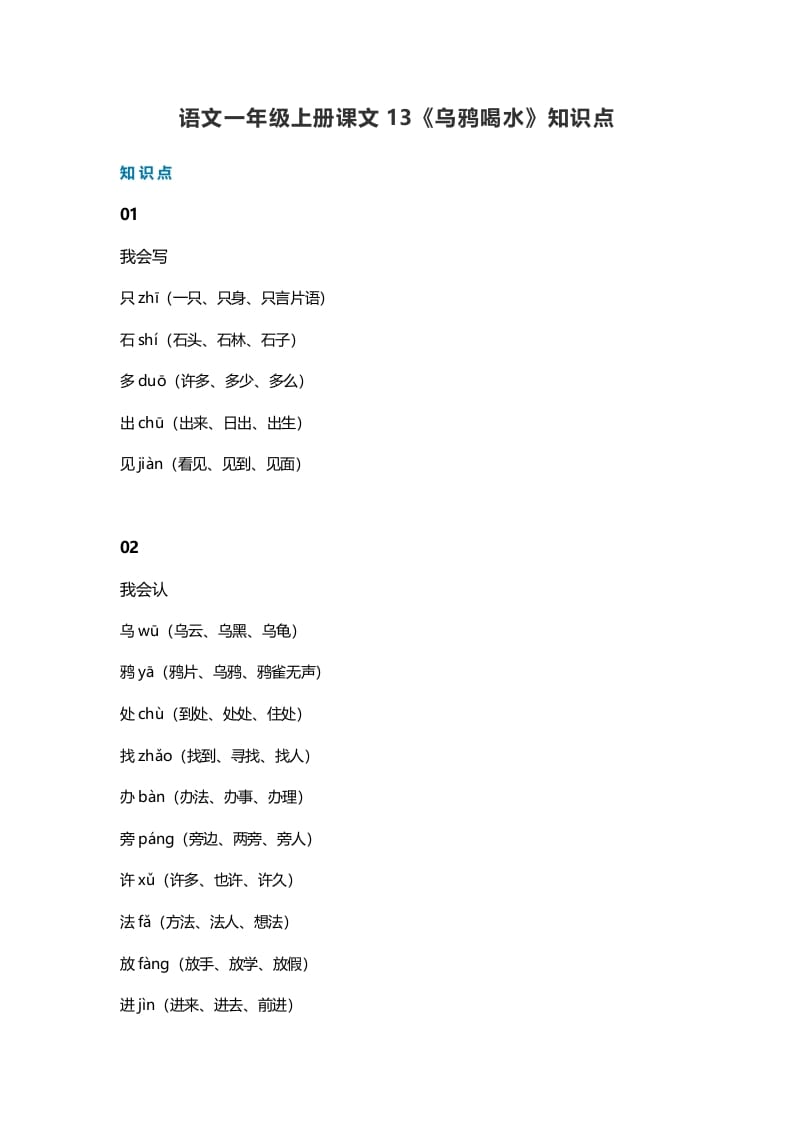 一年级语文上册36课文13《乌鸦喝水》知识点（部编版）-淘课榜