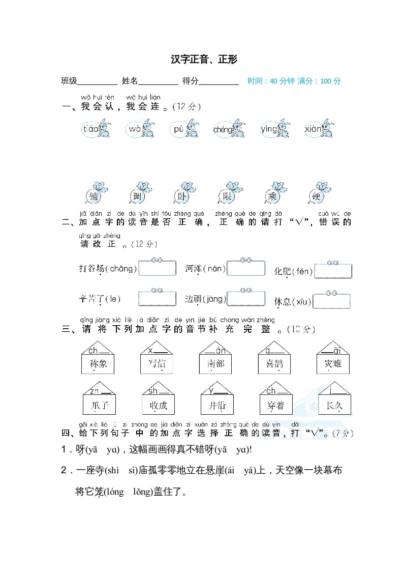 二年级语文上册汉字正音、正形（部编）-淘课榜