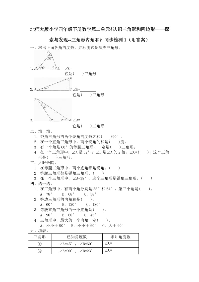 四年级数学下册北师大版小学第二单元《认识三角形和四边形——探索与发现–三角形内角和》同步检测1（附答案）-淘课榜