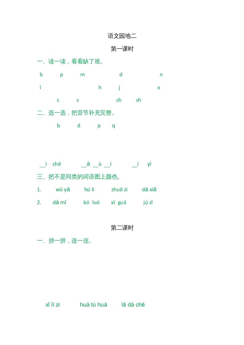 一年级语文上册园地二（部编版）-淘课榜