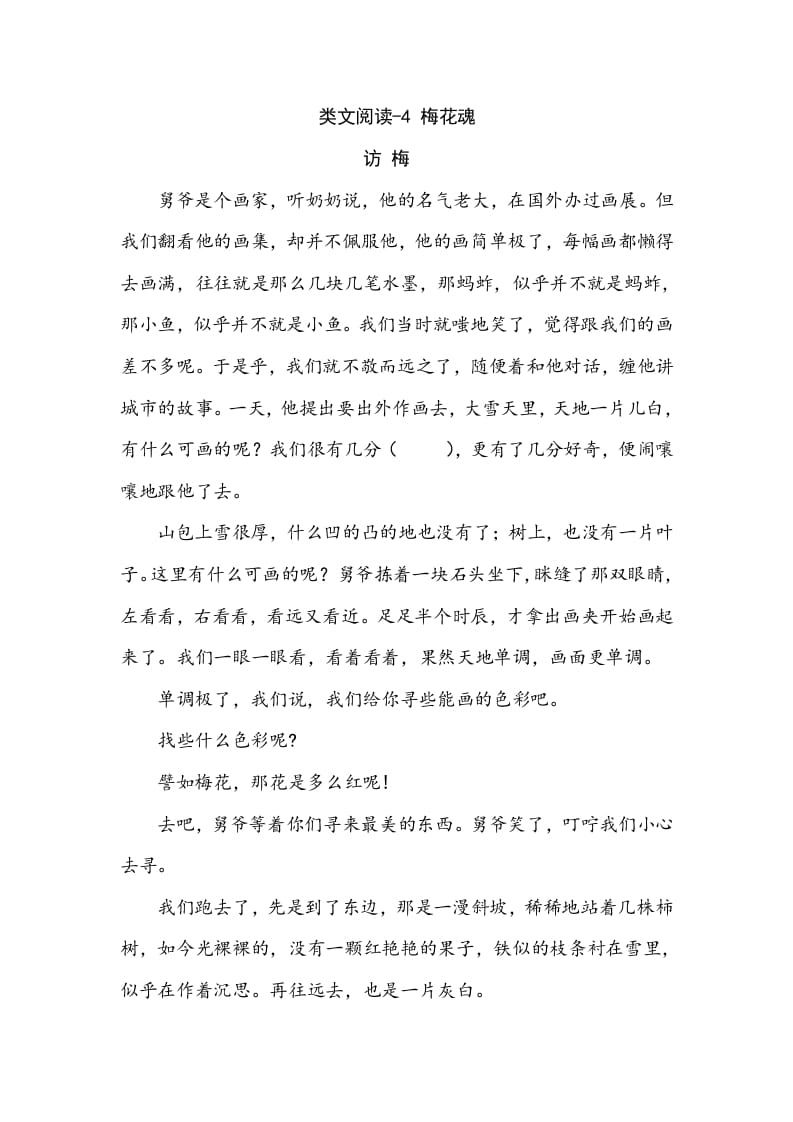 五年级数学下册类文阅读-4梅花魂-淘课榜