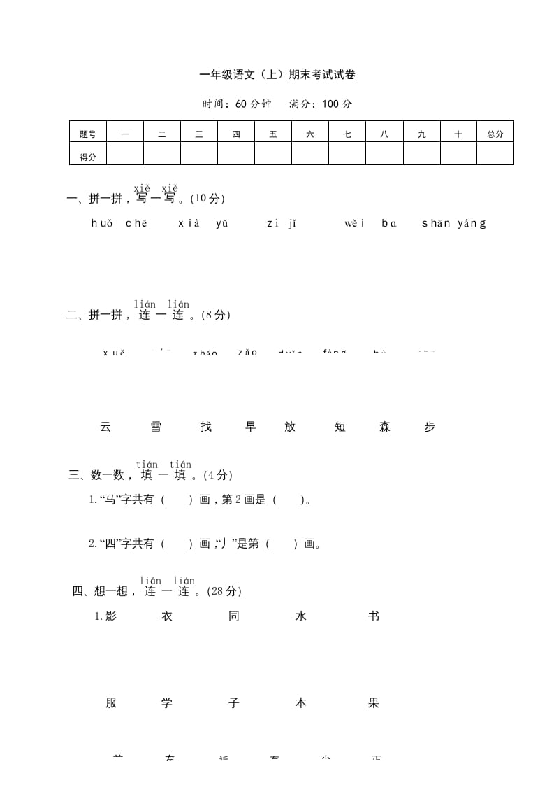 一年级语文上册期末测试(7)（部编版）-淘课榜
