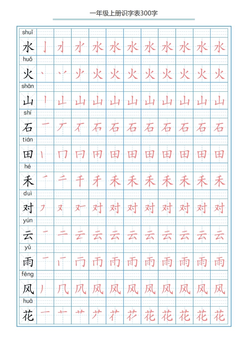 图片[3]-一年级语文上册识字表字帖（300字29页）PDF（部编版）-淘课榜
