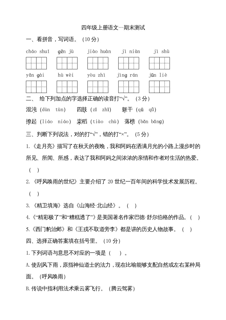 四年级语文上册（期末测试）(18)-淘课榜