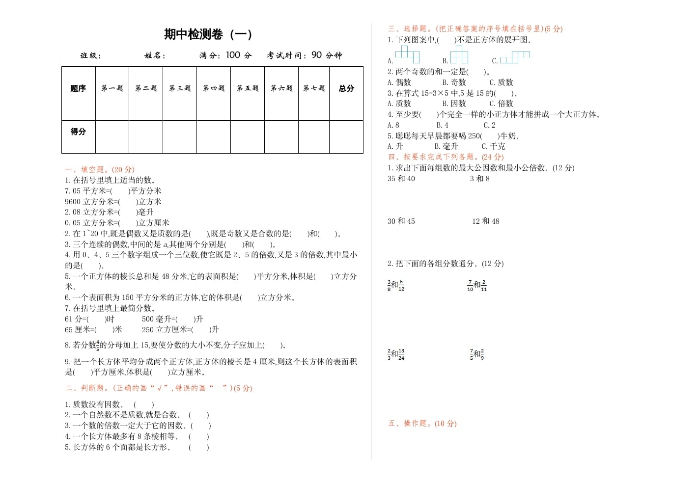 五年级数学下册期中检测卷（一）-淘课榜