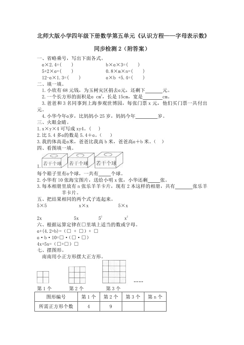 四年级数学下册北师大版小学第五单元《认识方程——字母表示数》同步检测2（附答案）-淘课榜