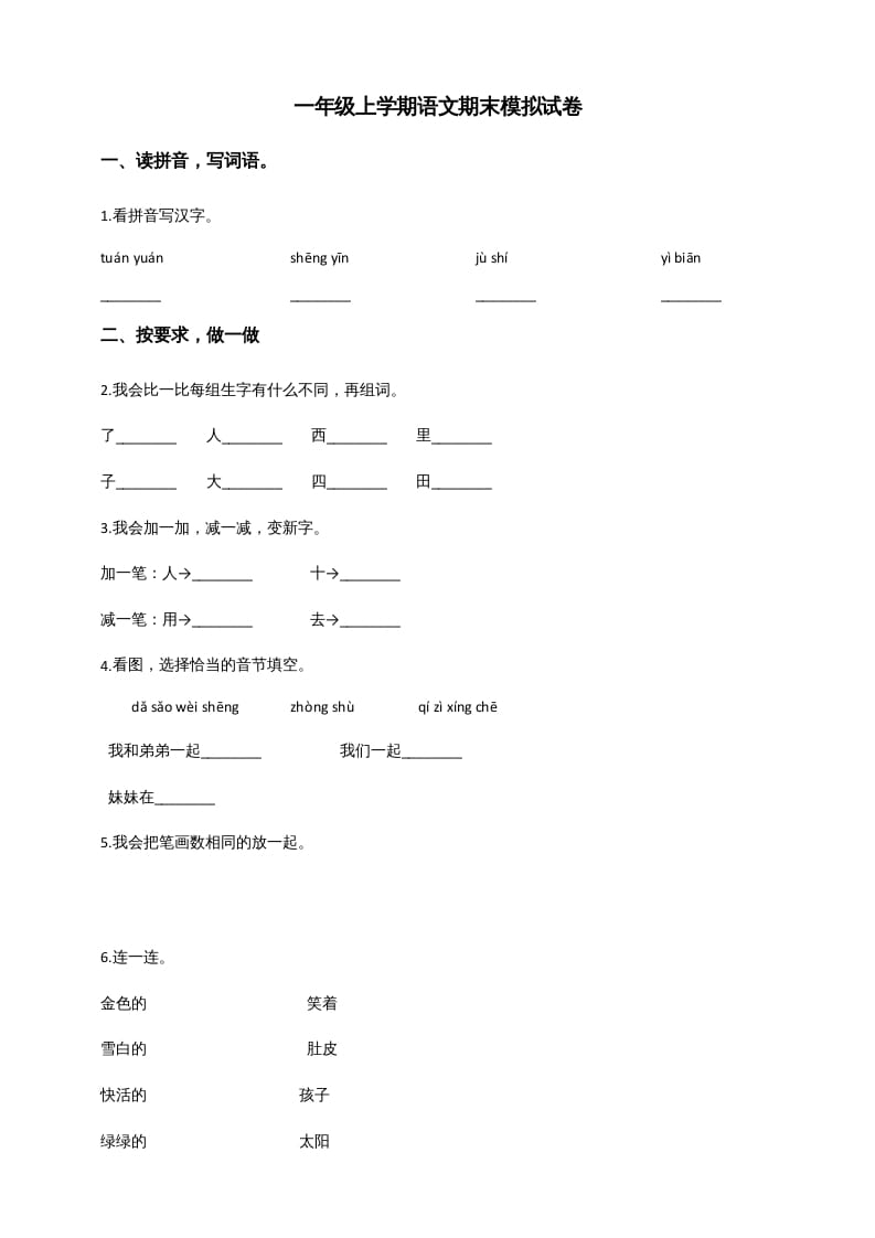 一年级语文上册（期末试题）-部编(7)（部编版）-淘课榜