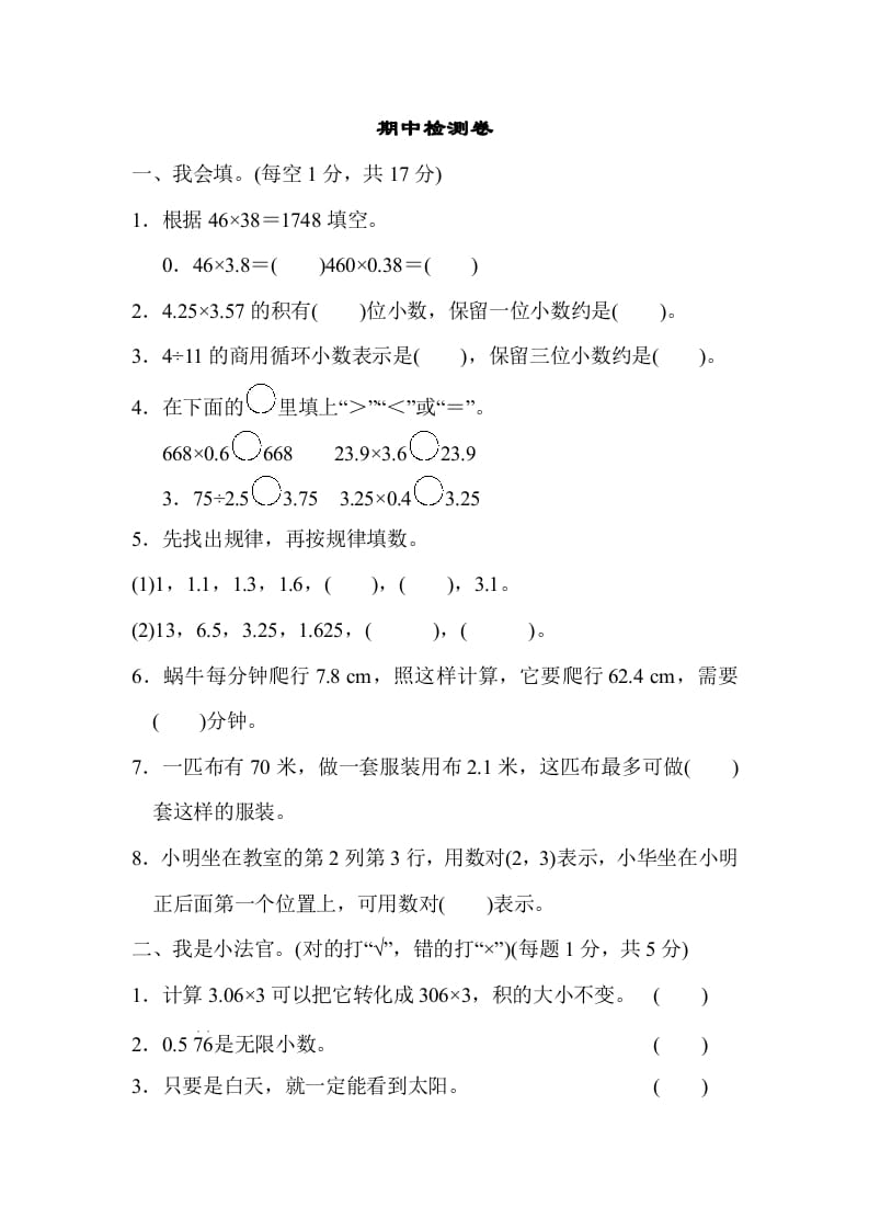 五年级数学上册期中检测卷（人教版）-淘课榜