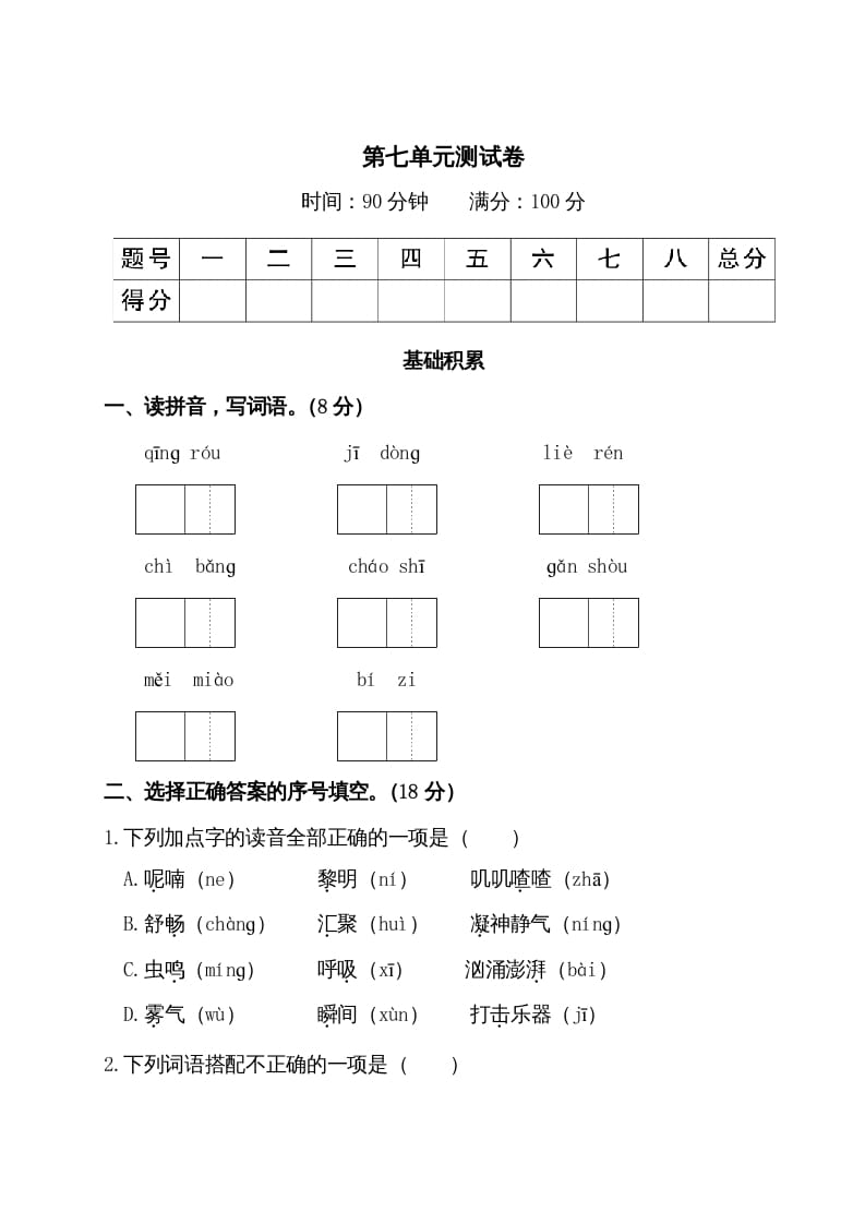 三年级语文上册第七单元测试卷（部编版）-淘课榜
