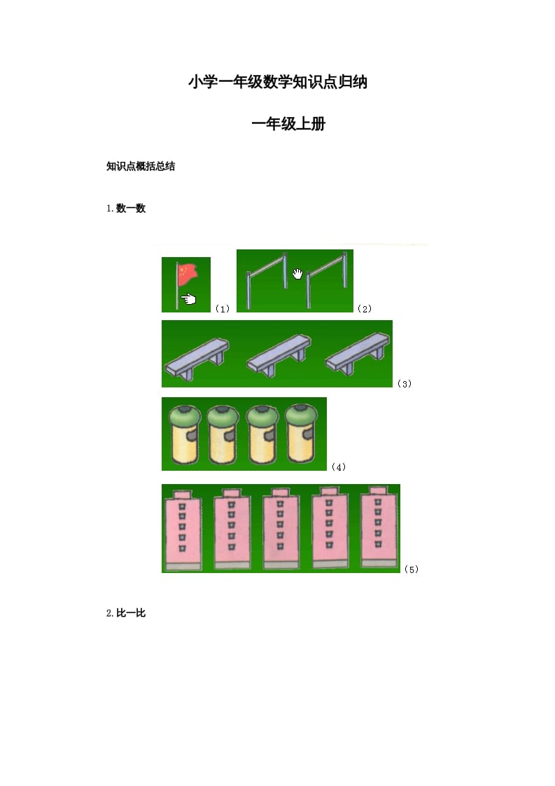 一年级数学上册知识点归纳（人教版）-淘课榜