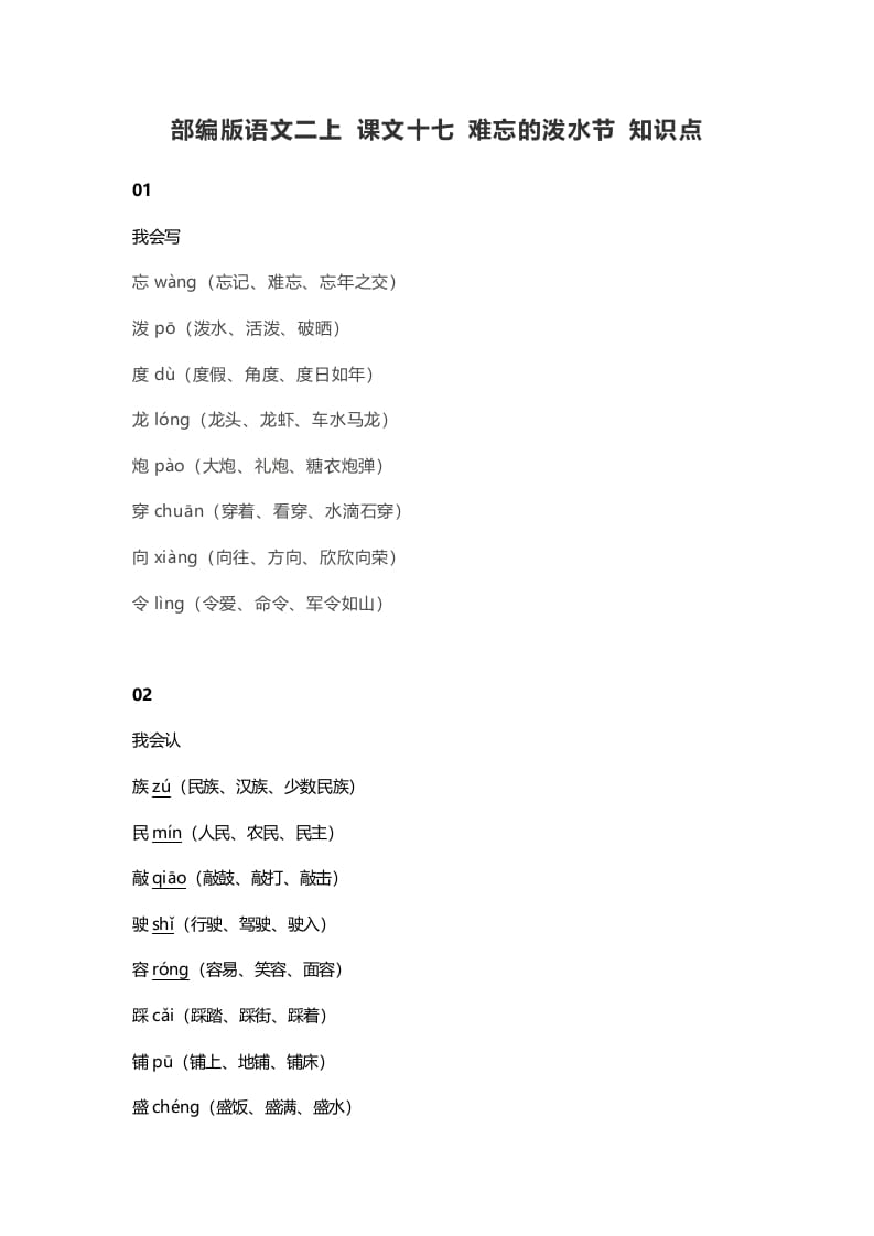 二年级语文上册21二上课文十七难忘的泼水节知识点（部编）-淘课榜