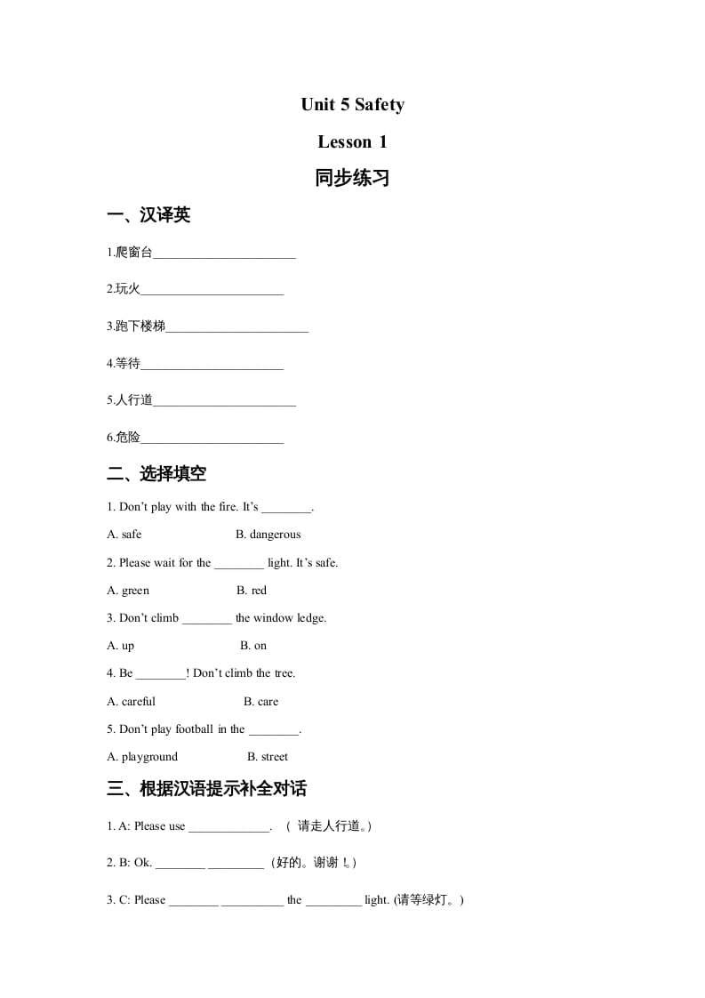 四年级英语上册Unit5SafetyLesson1同步练习3（人教版一起点）-淘课榜