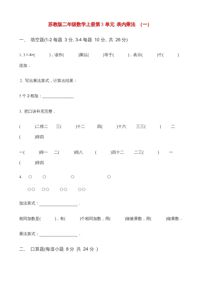 二年级数学上册第3单元表内乘法（一）(3)（苏教版）-淘课榜