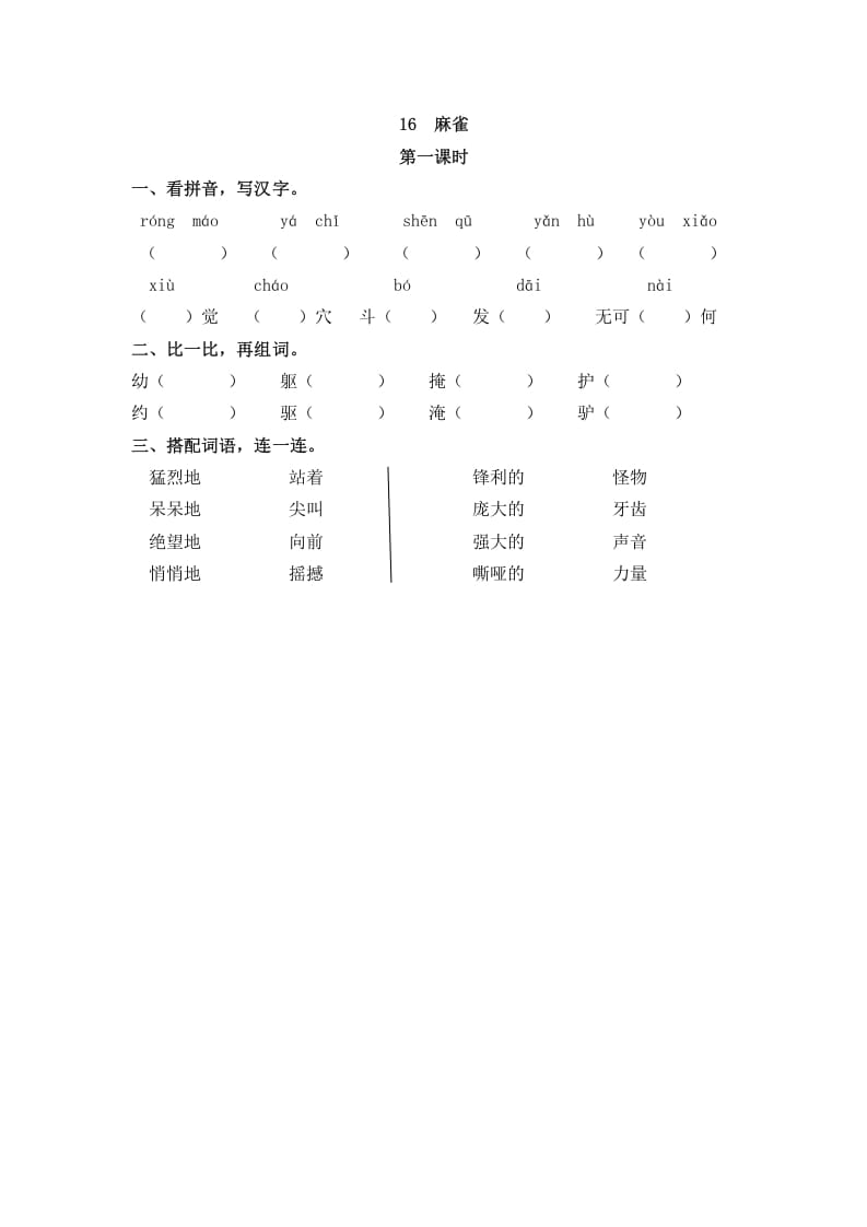 四年级语文上册16麻雀-淘课榜