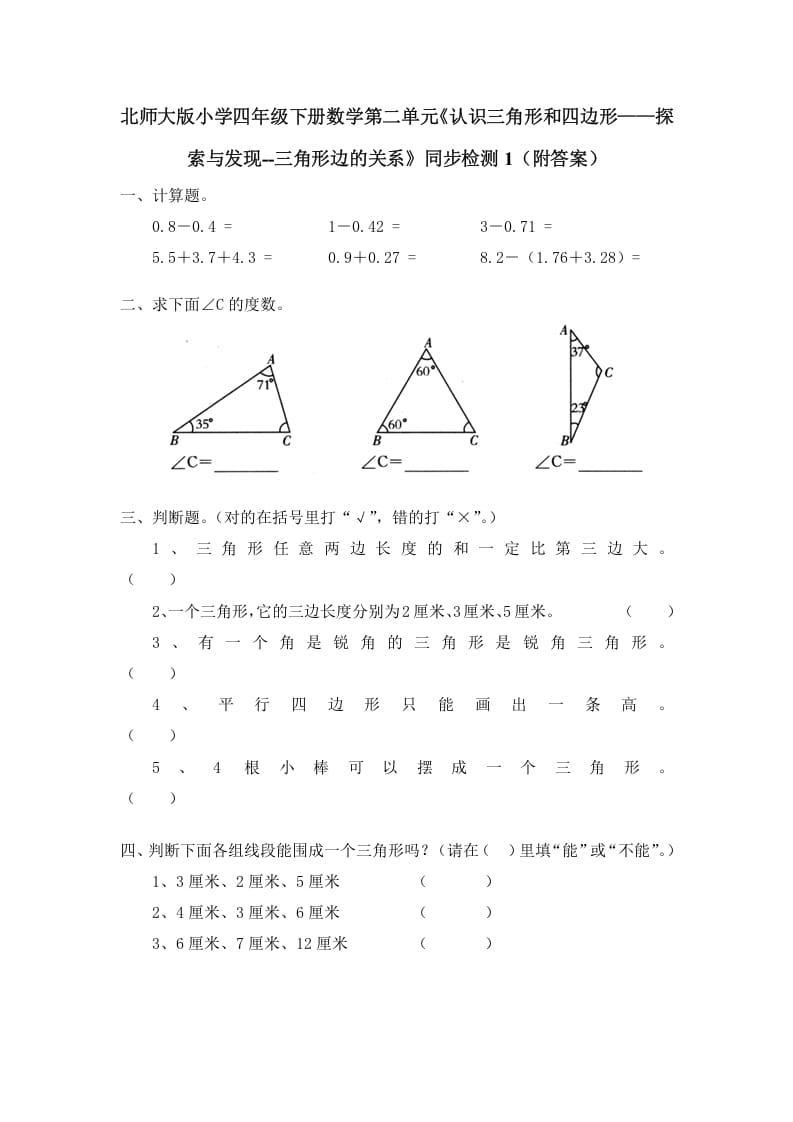 四年级数学下册北师大版小学第二单元《认识三角形和四边形——探索与发现–三角形边的关系》同步检测1（附答案）-淘课榜