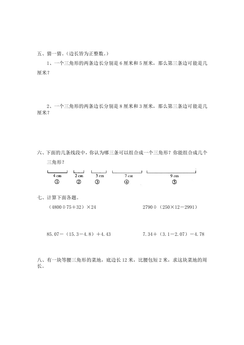 图片[2]-四年级数学下册北师大版小学第二单元《认识三角形和四边形——探索与发现–三角形边的关系》同步检测1（附答案）-淘课榜