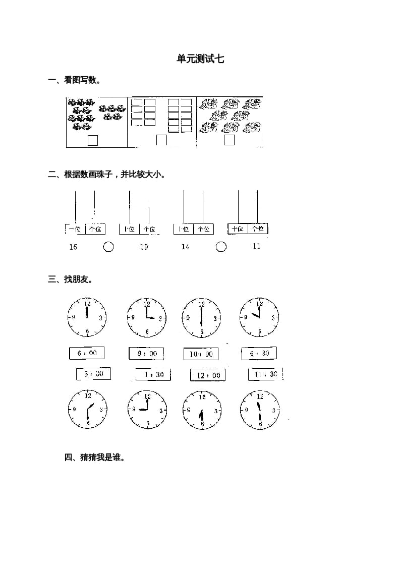 一年级数学上册第七单元试卷2（人教版）-淘课榜