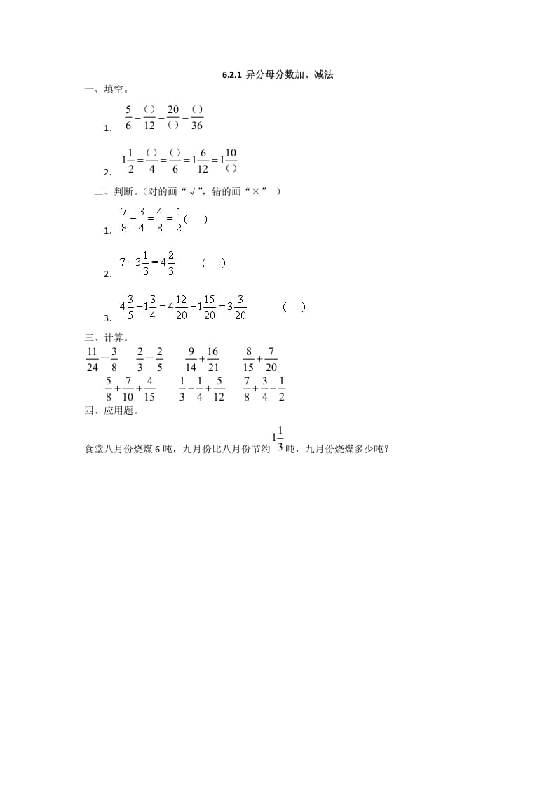 五年级数学下册6.2.1异分母分数加、减法-淘课榜
