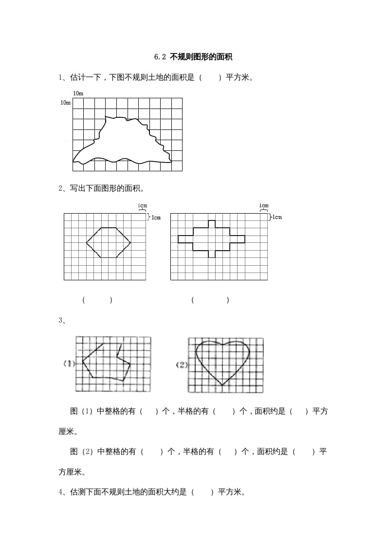 五年级数学上册6.2不规则图形的面积（北师大版）-淘课榜