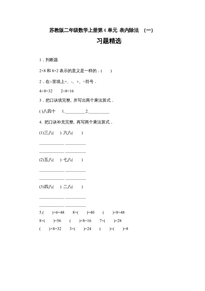 二年级数学上册第4单元表内除法（一）习题精选(1)（苏教版）-淘课榜