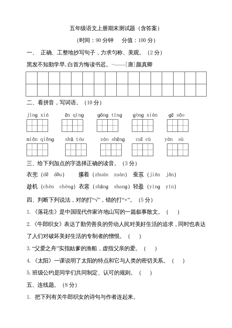 五年级语文上册（期末测试）–部编版(20)（部编版）-淘课榜