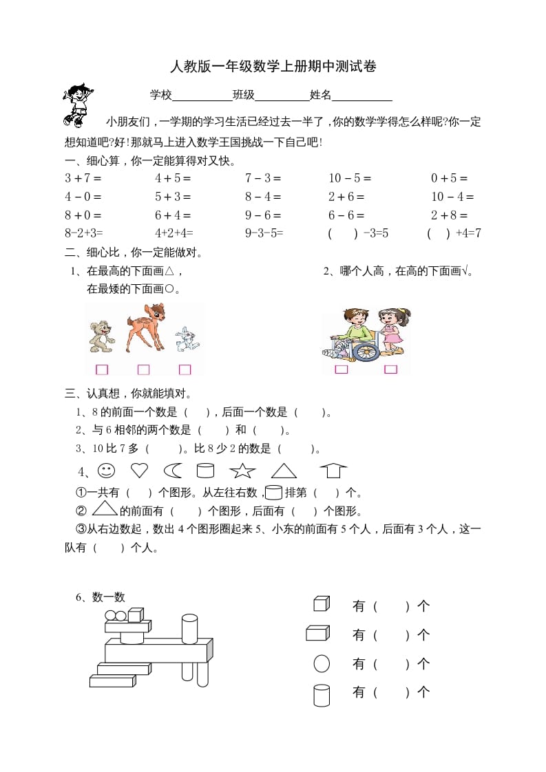 一年级数学上册期中试卷2（人教版）-淘课榜