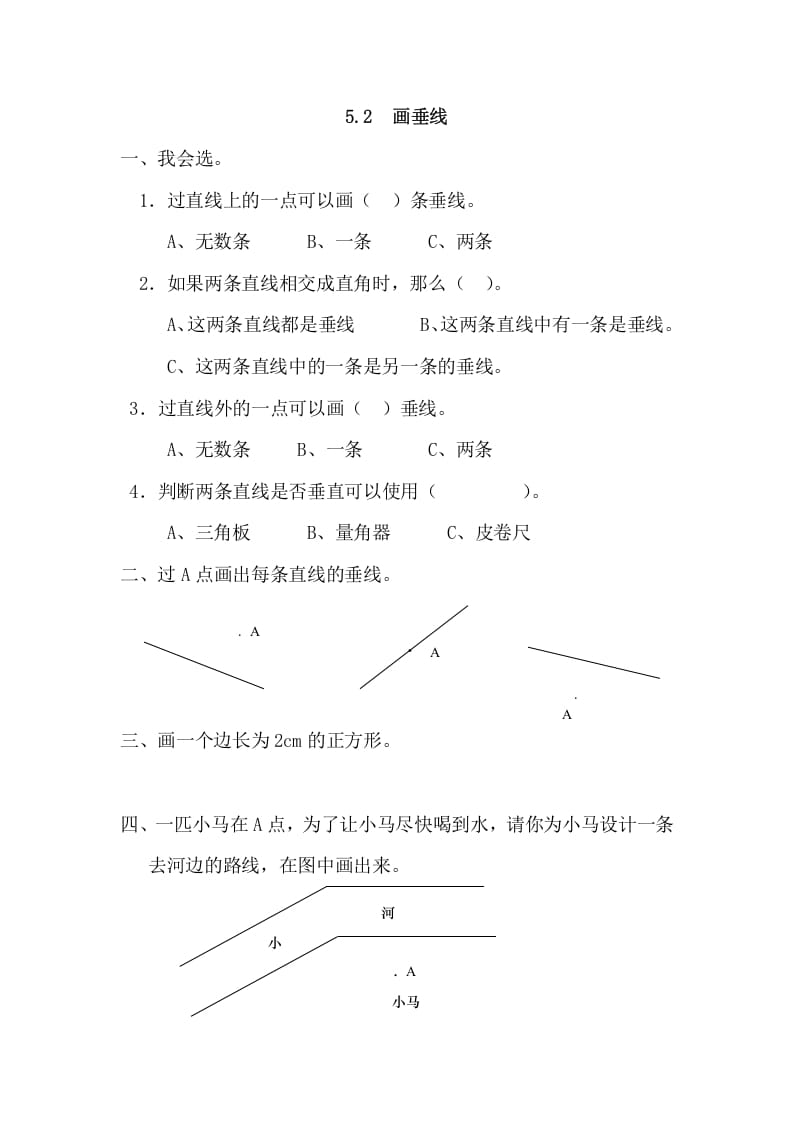 四年级数学上册5.2画垂线（人教版）-淘课榜