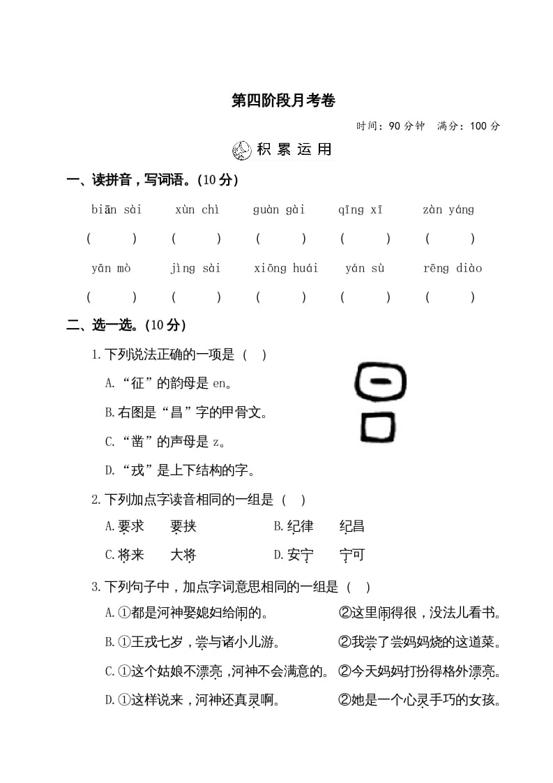 四年级语文上册第四阶段月考卷（有答案）-淘课榜