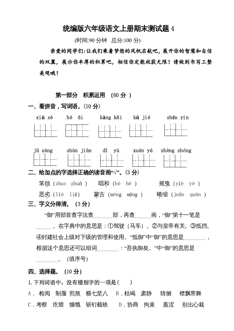六年级语文上册（期末测试卷）(2)（部编版）-淘课榜