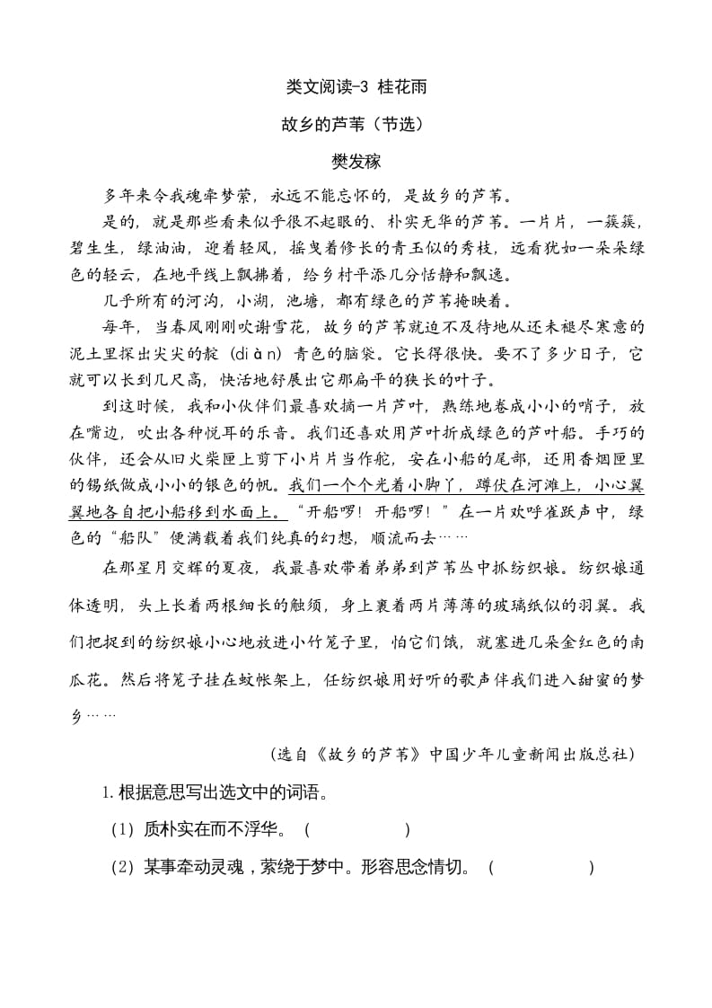 五年级语文上册类文阅读-3桂花雨（部编版）-淘课榜