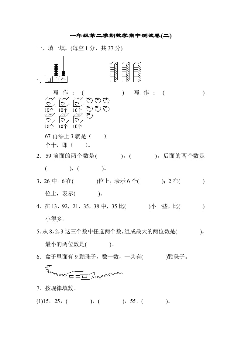 一年级数学下册期中练习(5)-淘课榜