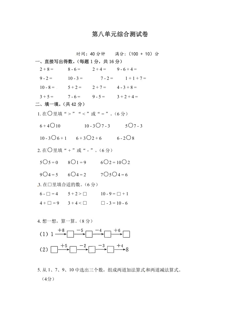 一年级数学上册《单元卷》第八单元综合测试卷（试卷版）（苏教版）-淘课榜