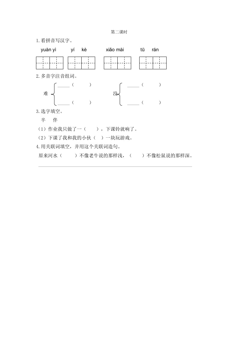 二年级语文下册14小马过河第二课时-淘课榜