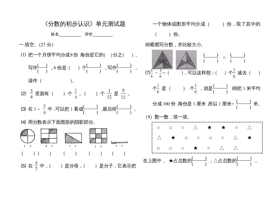 三年级数学上册分数的初步认识单元测试题（人教版）-淘课榜