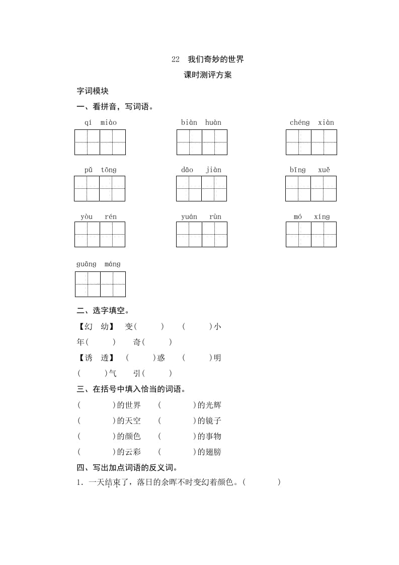 三年级语文下册22我们奇妙的世界-淘课榜