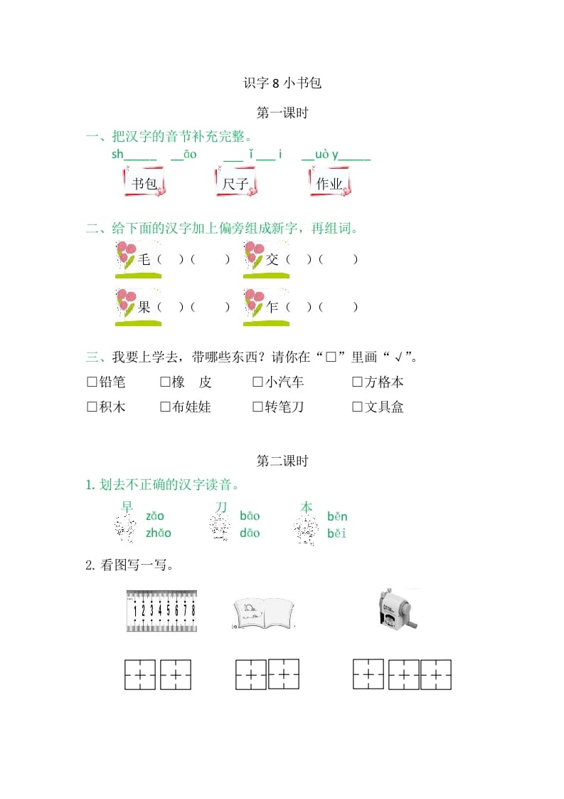 二年级语文上册8小书包（部编）-淘课榜