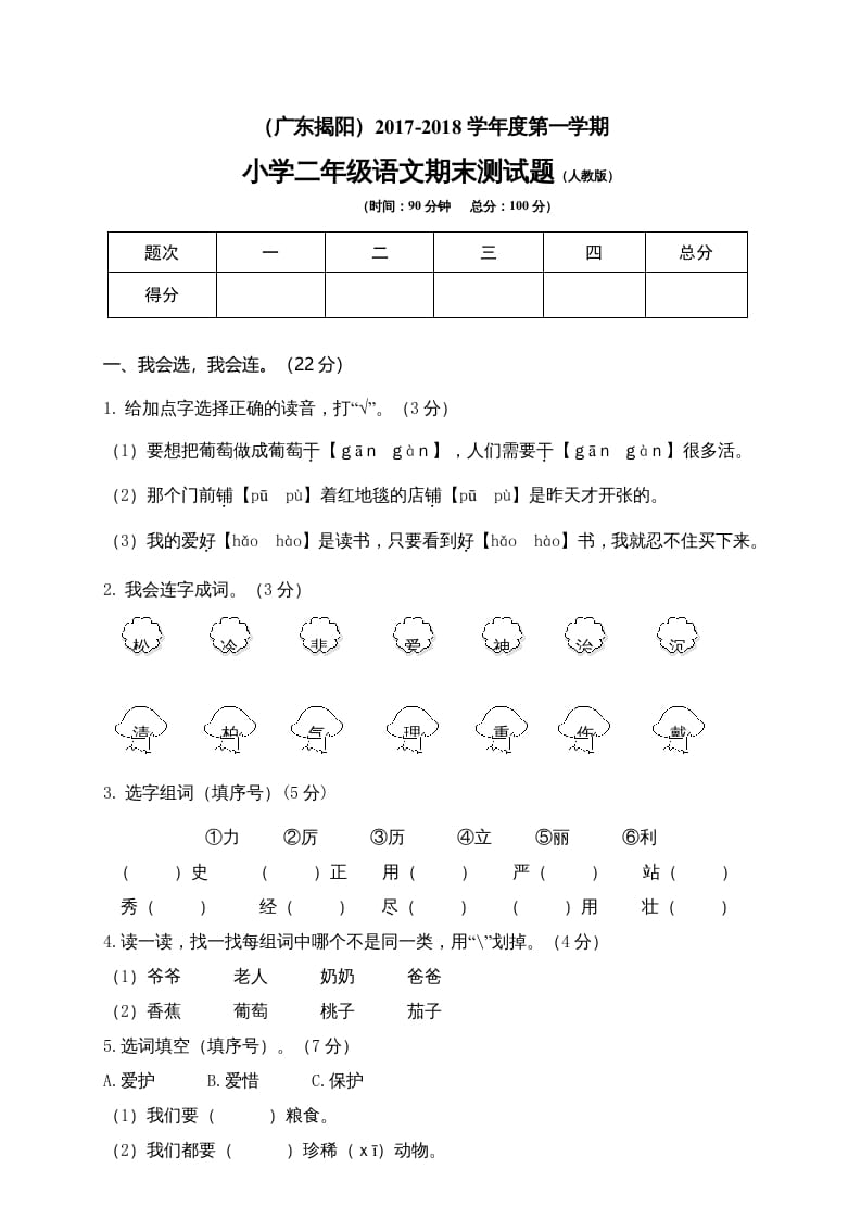 二年级语文上册广东揭阳期末测试题（部编）-淘课榜