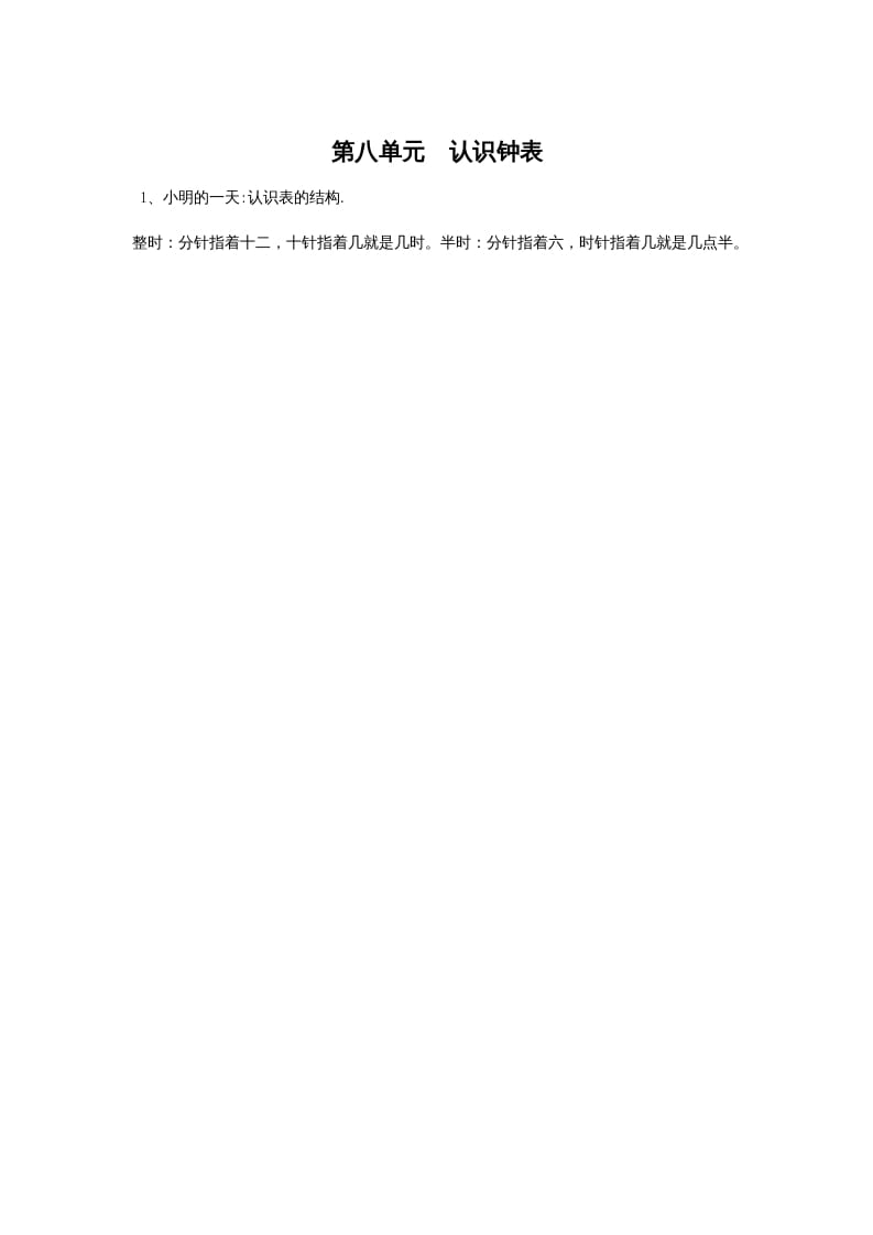 一年级数学上册第八单元认识钟表(北师大版)-淘课榜