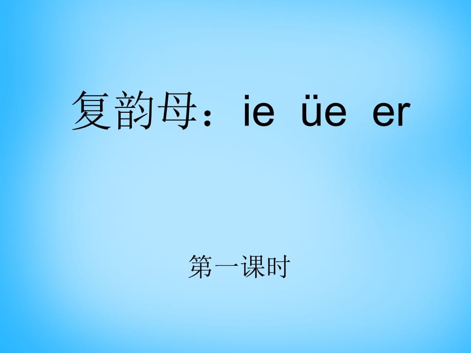 一年级语文上册11.ieüeer课件1（部编版）-淘课榜