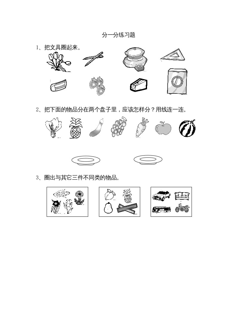 一年级数学上册3.1分一分（苏教版）-淘课榜