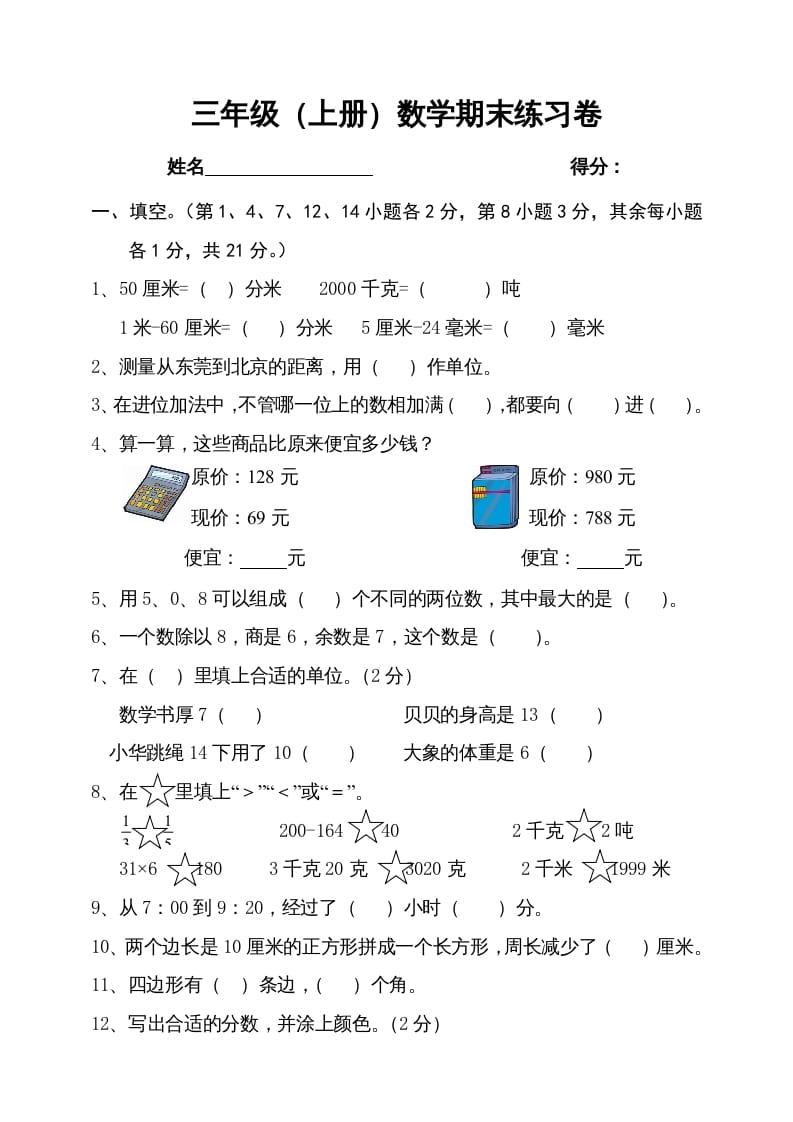 三年级数学上册期末试卷4（人教版）-淘课榜
