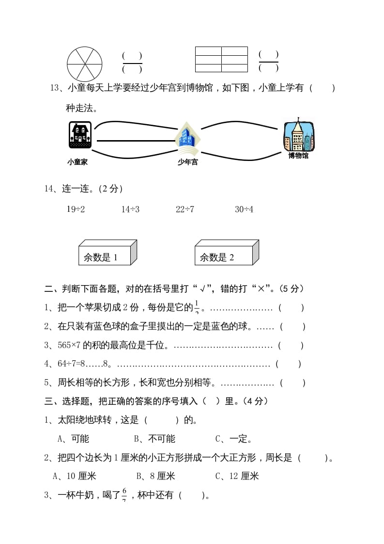 图片[2]-三年级数学上册期末试卷4（人教版）-淘课榜