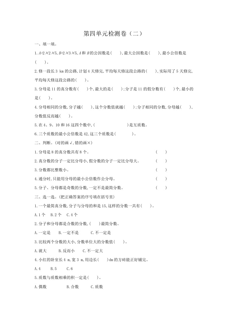 五年级数学下册第四单元检测卷（二）-淘课榜