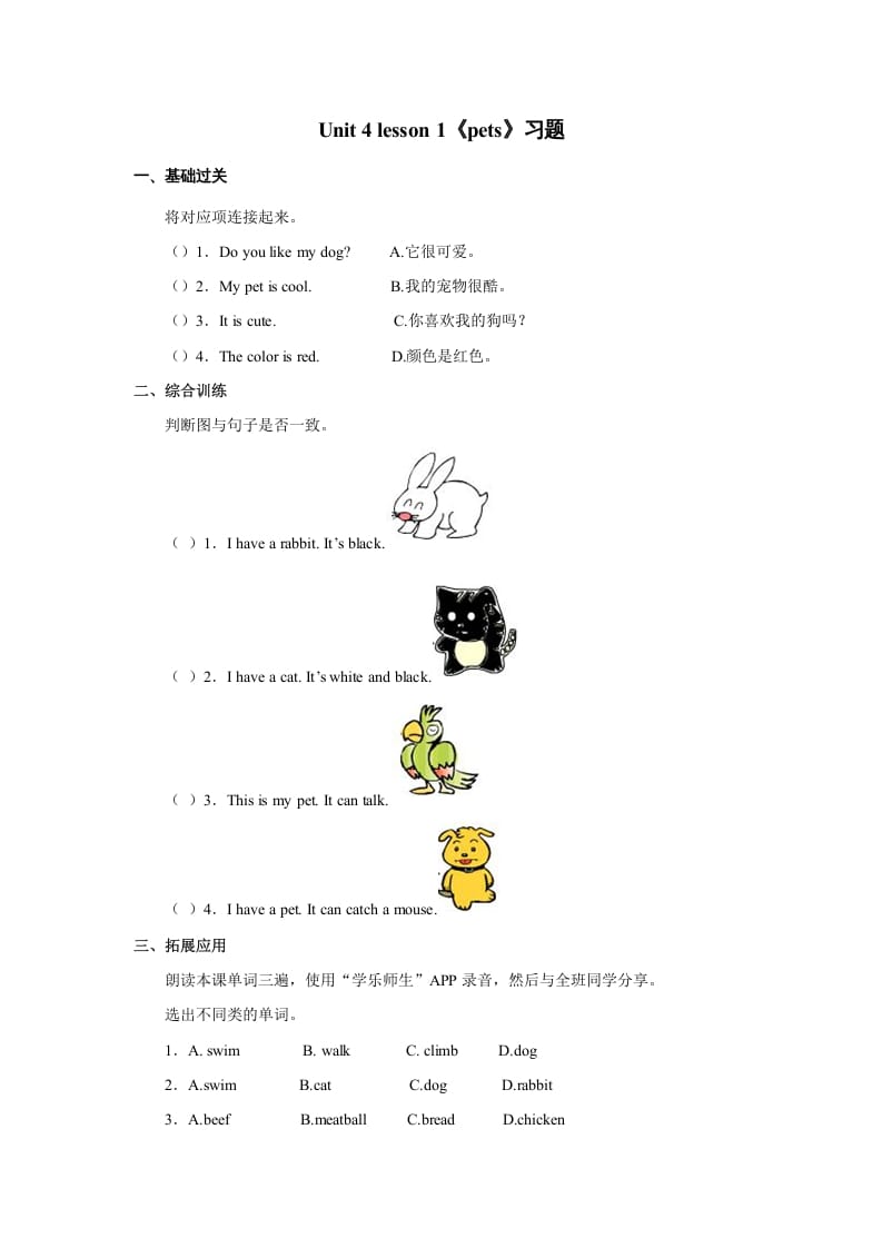 三年级英语上册Unit+4lesson1《pets》习题（人教版一起点）-淘课榜