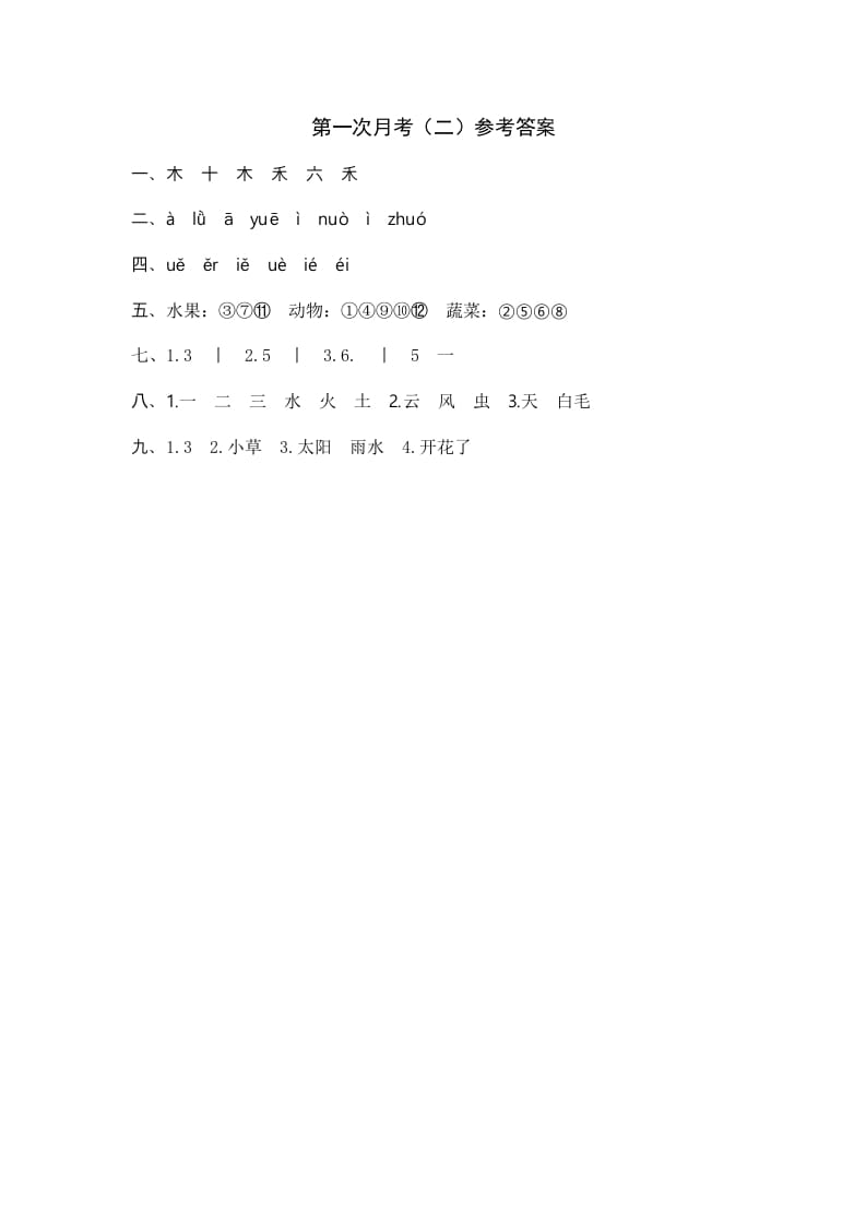 一年级语文上册统编语上第次月考（二）参考答案（部编版）-淘课榜