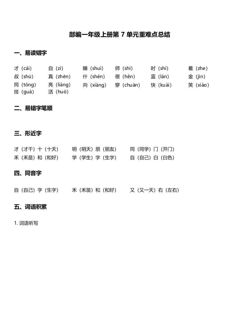 一年级语文上册-第7单元重难点知识总结（部编版）-淘课榜