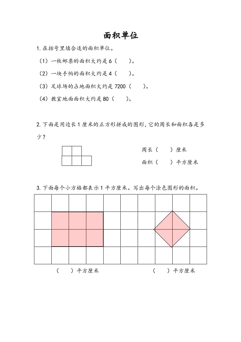 三年级数学下册6.2面积单位-淘课榜