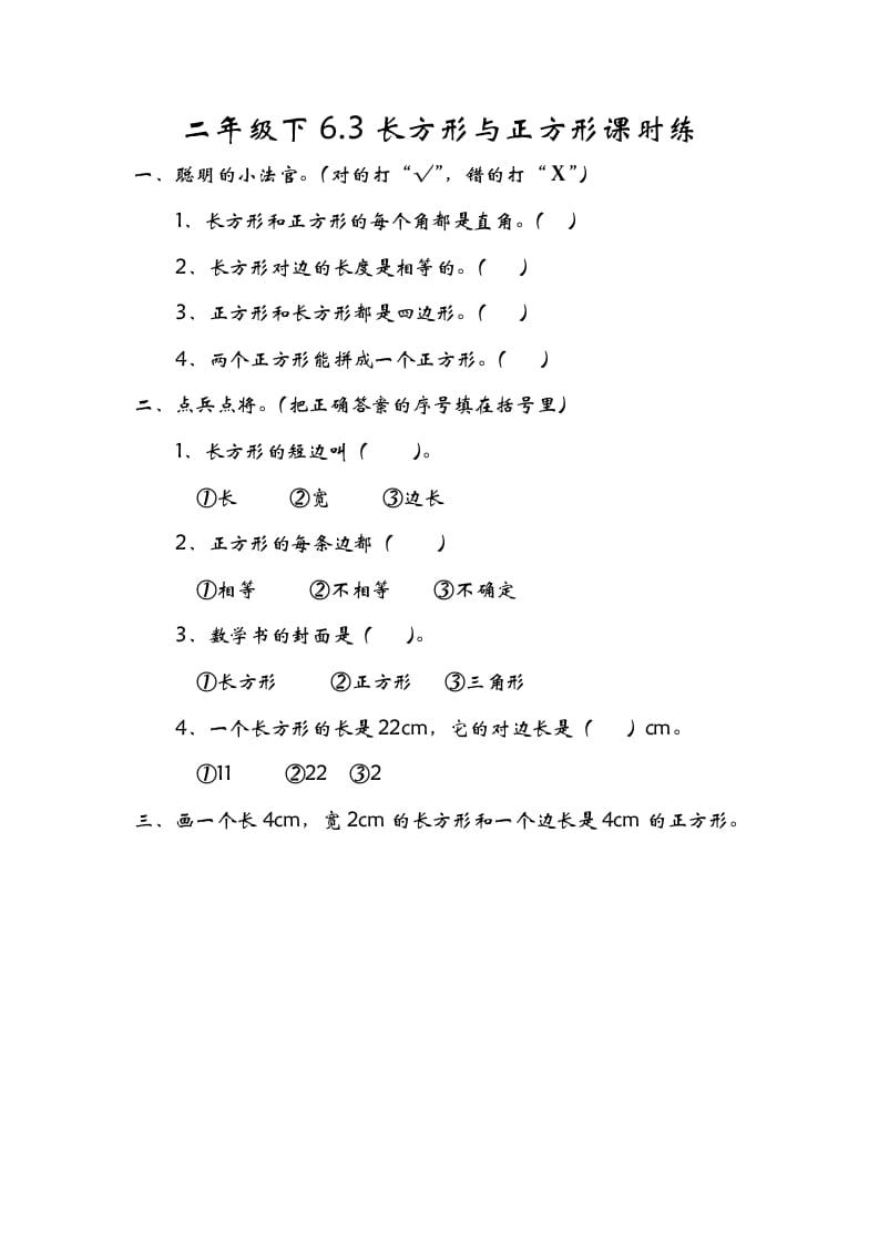 二年级数学下册6.3长方形与正方形-淘课榜